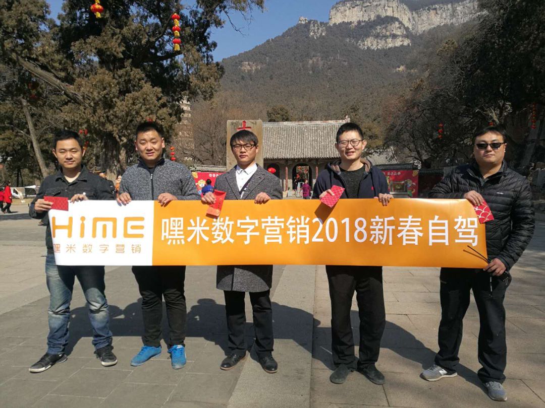 嘿米團(tuán)隊(duì)2018年開(kāi)工旅行記